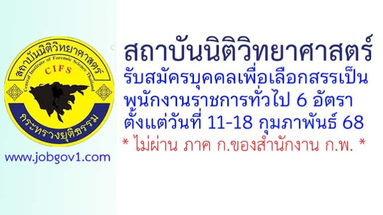สถาบันนิติวิทยาศาสตร์ รับสมัครบุคคลเพื่อเลือกสรรเป็นพนักงานราชการทั่วไป 6 อัตรา