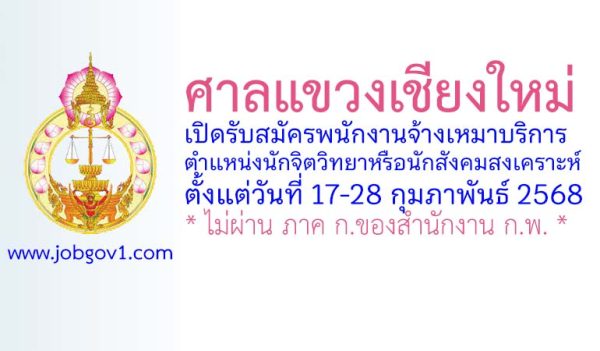 ศาลแขวงเชียงใหม่ รับสมัครพนักงานจ้างเหมาบริการ ตำแหน่งนักจิตวิทยาหรือนักสังคมสงเคราะห์