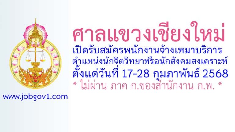 ศาลแขวงเชียงใหม่ รับสมัครพนักงานจ้างเหมาบริการ ตำแหน่งนักจิตวิทยาหรือนักสังคมสงเคราะห์