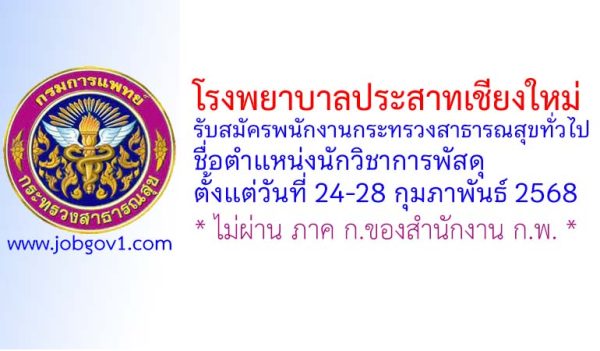 โรงพยาบาลประสาทเชียงใหม่ รับสมัครพนักงานกระทรวงสาธารณสุขทั่วไป ตำแหน่งนักวิชาการพัสดุ