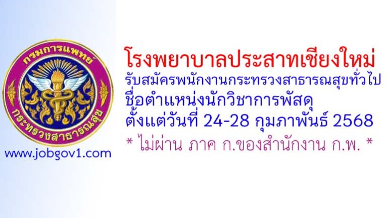 โรงพยาบาลประสาทเชียงใหม่ รับสมัครพนักงานกระทรวงสาธารณสุขทั่วไป ตำแหน่งนักวิชาการพัสดุ