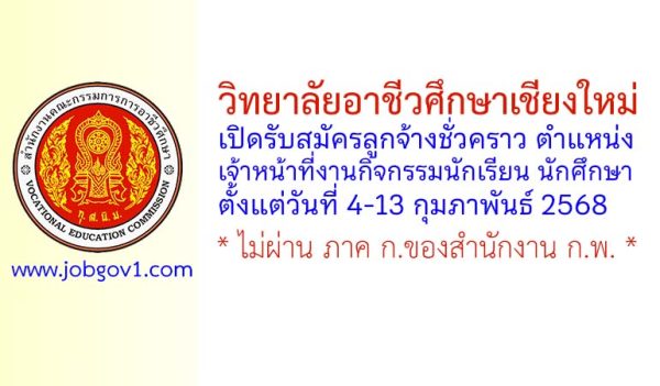 วิทยาลัยอาชีวศึกษาเชียงใหม่ รับสมัครลูกจ้างชั่วคราว ตำแหน่งเจ้าหน้าที่งานกิจกรรมนักเรียน นักศึกษา