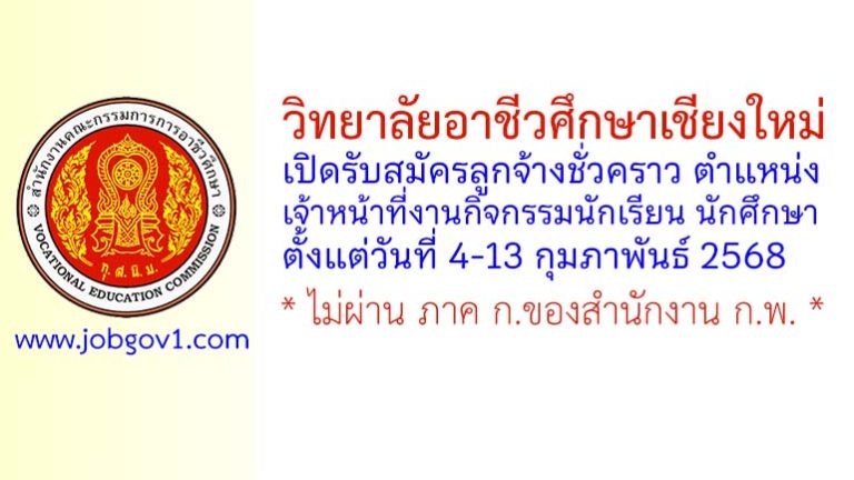 วิทยาลัยอาชีวศึกษาเชียงใหม่ รับสมัครลูกจ้างชั่วคราว ตำแหน่งเจ้าหน้าที่งานกิจกรรมนักเรียน นักศึกษา
