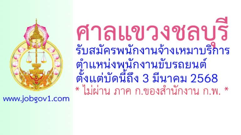 ศาลแขวงชลบุรี รับสมัครจ้างเหมาบริการรายบุคคล ตำแหน่งพนักงานขับรถยนต์