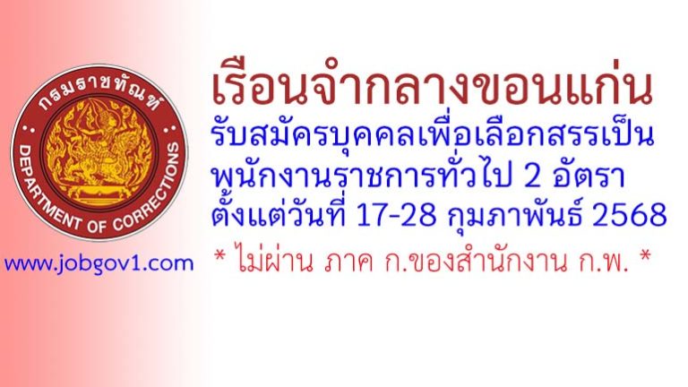 เรือนจำกลางขอนแก่น รับสมัครบุคคลเพื่อเลือกสรรเป็นพนักงานราชการทั่วไป 2 อัตรา