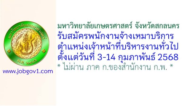 มหาวิทยาลัยเกษตรศาสตร์ จังหวัดสกลนคร รับสมัครพนักงานจ้างเหมาบริการ ตำแหน่งเจ้าหน้าที่บริหารงานทั่วไป