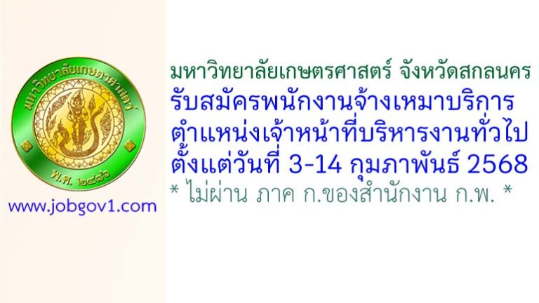 มหาวิทยาลัยเกษตรศาสตร์ จังหวัดสกลนคร รับสมัครพนักงานจ้างเหมาบริการ ตำแหน่งเจ้าหน้าที่บริหารงานทั่วไป