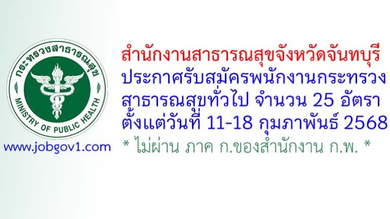 สำนักงานสาธารณสุขจังหวัดจันทบุรี รับสมัครพนักงานกระทรวงสาธารณสุขทั่วไป 25 อัตรา
