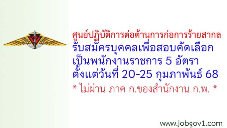 ศูนย์ปฏิบัติการต่อต้านการก่อการร้ายสากล รับสมัครบุคคลเพื่อสอบคัดเลือกเป็นพนักงานราชการ 5 อัตรา