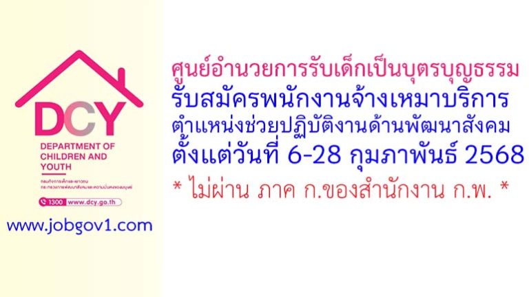 ศูนย์อำนวยการรับเด็กเป็นบุตรบุญธรรม รับสมัครพนักงานจ้างเหมาบริการ ตำแหน่งช่วยปฏิบัติงานด้านพัฒนาสังคม