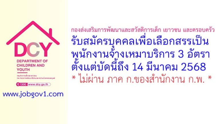 กองส่งเสริมการพัฒนาและสวัสดิการเด็ก เยาวชน และครอบครัว รับสมัครบุคคลเพื่อเลือกสรรเป็นพนักงานจ้างเหมาบริการ 3 อัตรา