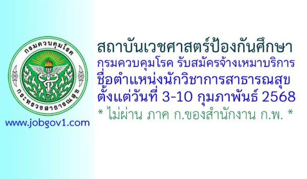 สถาบันเวชศาสตร์ป้องกันศึกษา รับสมัครพนักงานจ้างเหมาบริการ ตำแหน่งนักวิชาการสาธารณสุข