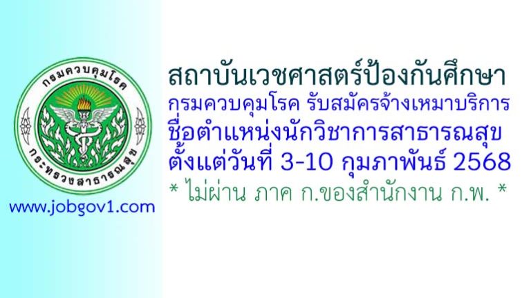 สถาบันเวชศาสตร์ป้องกันศึกษา รับสมัครพนักงานจ้างเหมาบริการ ตำแหน่งนักวิชาการสาธารณสุข