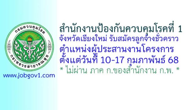 สำนักงานป้องกันควบคุมโรคที่ 1 จังหวัดเชียงใหม่ รับสมัครลูกจ้างชั่วคราว ตำแหน่งผู้ประสานงานโครงการ
