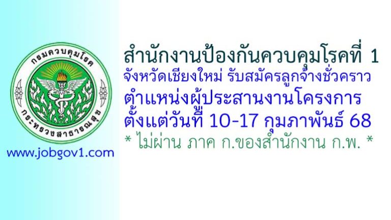 สำนักงานป้องกันควบคุมโรคที่ 1 จังหวัดเชียงใหม่ รับสมัครลูกจ้างชั่วคราว ตำแหน่งผู้ประสานงานโครงการ