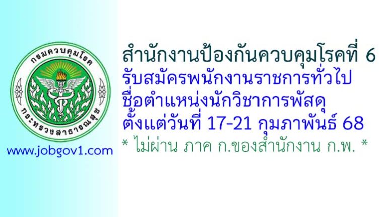 สำนักงานป้องกันควบคุมโรคที่ 6 จังหวัดชลบุรี รับสมัครพนักงานราชการทั่วไป ตำแหน่งนักวิชาการพัสดุ