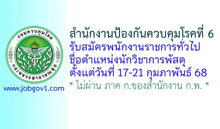 สำนักงานป้องกันควบคุมโรคที่ 6 จังหวัดชลบุรี รับสมัครพนักงานราชการทั่วไป ตำแหน่งนักวิชาการพัสดุ