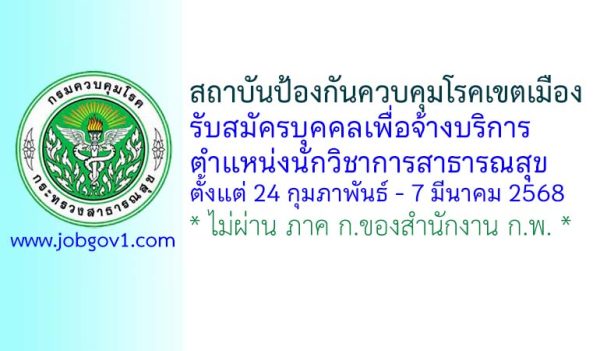 สถาบันป้องกันควบคุมโรคเขตเมือง รับสมัครบุคคลเพื่อจ้างบริการ ตำแหน่งนักวิชาการสาธารณสุข
