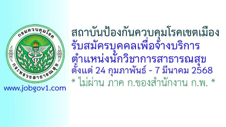 สถาบันป้องกันควบคุมโรคเขตเมือง รับสมัครบุคคลเพื่อจ้างบริการ ตำแหน่งนักวิชาการสาธารณสุข