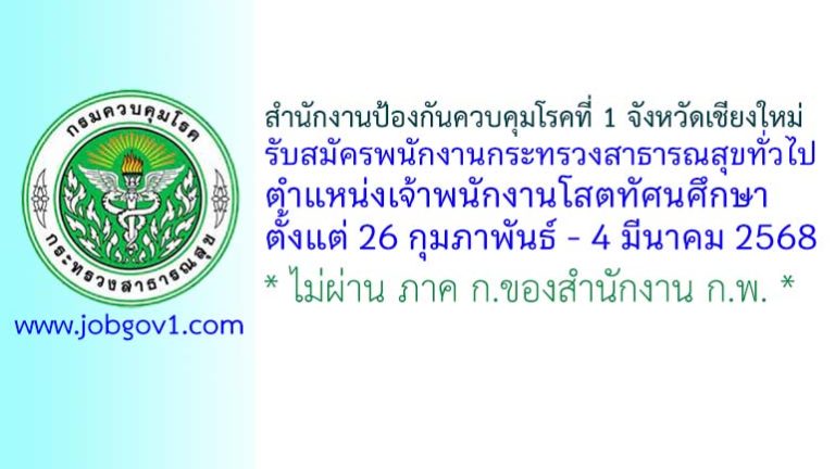 สำนักงานป้องกันควบคุมโรคที่ 1 จังหวัดเชียงใหม่ รับสมัครพนักงานกระทรวงสาธารณสุขทั่วไป ตำแหน่งเจ้าพนักงานโสตทัศนศึกษา