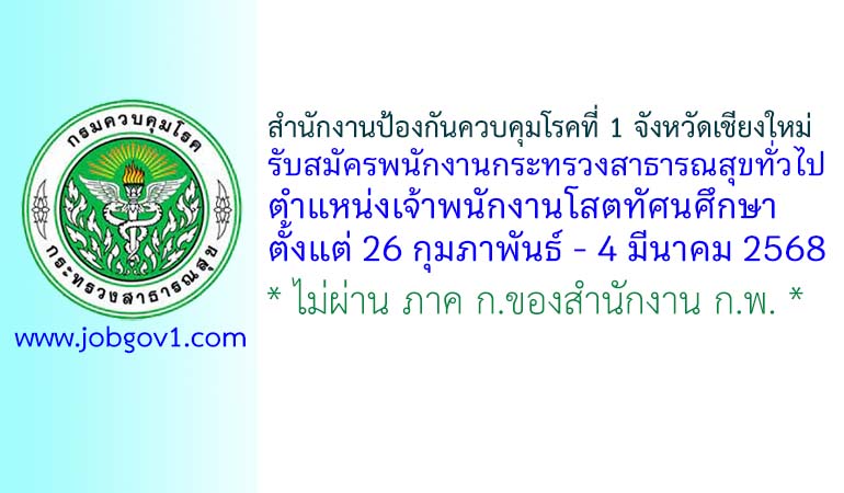 สำนักงานป้องกันควบคุมโรคที่ 1 จังหวัดเชียงใหม่ รับสมัครพนักงานกระทรวงสาธารณสุขทั่วไป ตำแหน่งเจ้าพนักงานโสตทัศนศึกษา