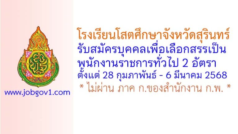 โรงเรียนโสตศึกษาจังหวัดสุรินทร์ รับสมัครบุคคลเพื่อเลือกสรรเป็นพนักงานราชการทั่วไป 2 อัตรา