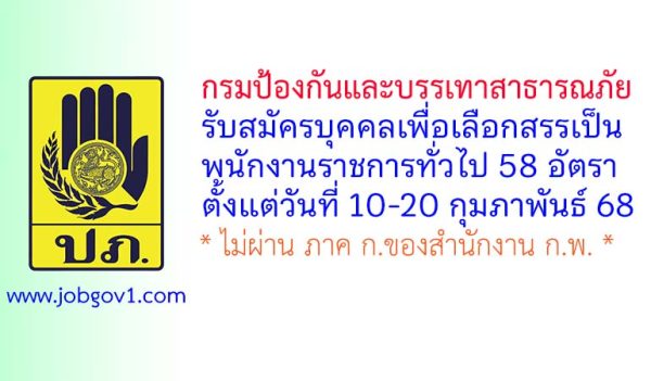 กรมป้องกันและบรรเทาสาธารณภัย รับสมัครบุคคลเพื่อเลือกสรรเป็นพนักงานราชการทั่วไป 58 อัตรา