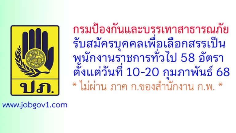 กรมป้องกันและบรรเทาสาธารณภัย รับสมัครบุคคลเพื่อเลือกสรรเป็นพนักงานราชการทั่วไป 58 อัตรา