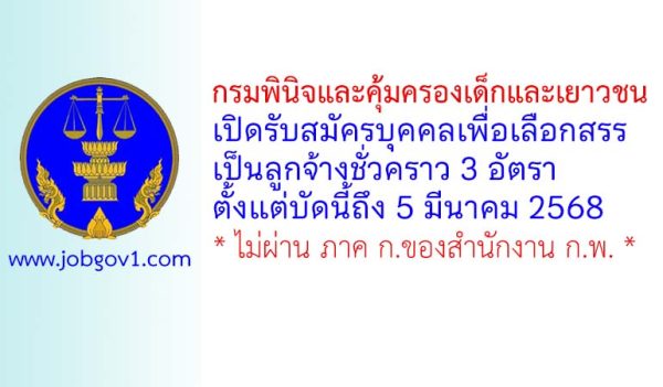 กรมพินิจและคุ้มครองเด็กและเยาวชน รับสมัครบุคคลเพื่อเลือกสรรเป็นลูกจ้างชั่วคราว 3 อัตรา