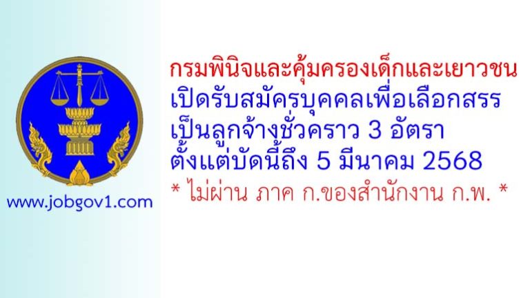 กรมพินิจและคุ้มครองเด็กและเยาวชน รับสมัครบุคคลเพื่อเลือกสรรเป็นลูกจ้างชั่วคราว 3 อัตรา