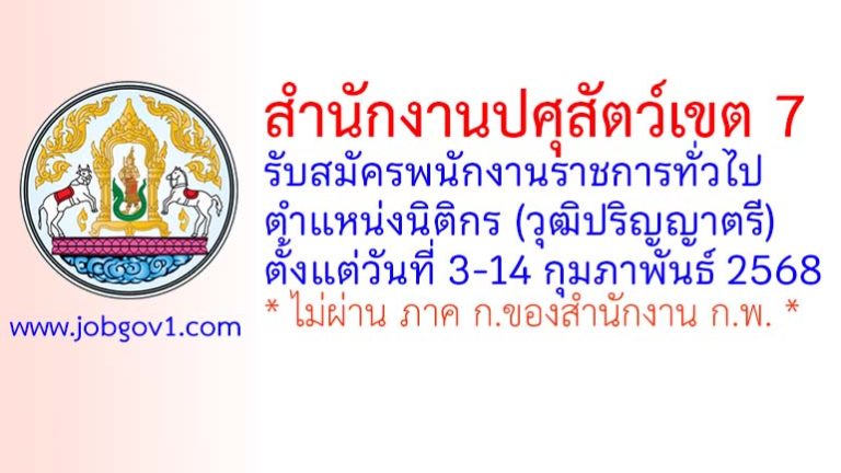 สำนักงานปศุสัตว์เขต 7 รับสมัครพนักงานราชการทั่วไป ตำแหน่งนิติกร