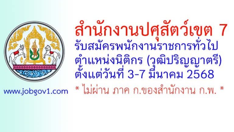 สำนักงานปศุสัตว์เขต 7 รับสมัครพนักงานราชการทั่วไป ตำแหน่งนิติกร