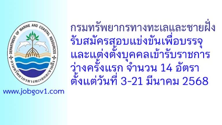 กรมทรัพยากรทางทะเลและชายฝั่ง รับสมัครสอบแข่งขันเพื่อบรรจุและแต่งตั้งบุคคลเข้ารับราชการ ว่างครั้งแรก 14 อัตรา