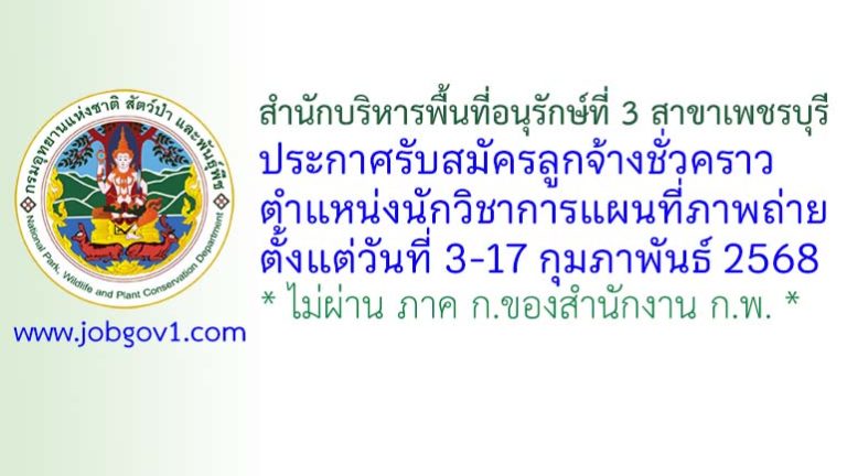 สำนักบริหารพื้นที่อนุรักษ์ที่ 3 สาขาเพชรบุรี รับสมัครลูกจ้างชั่วคราว ตำแหน่งนักวิชาการแผนที่ภาพถ่าย