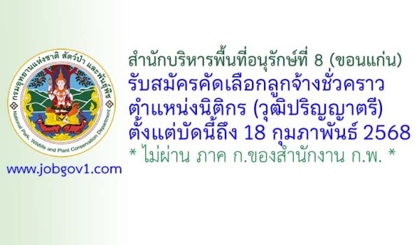 สำนักบริหารพื้นที่อนุรักษ์ที่ 8 (ขอนแก่น) รับสมัครลูกจ้างชั่วคราว ตำแหน่งนิติกร