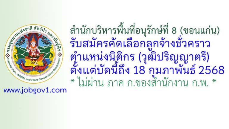 สำนักบริหารพื้นที่อนุรักษ์ที่ 8 (ขอนแก่น) รับสมัครลูกจ้างชั่วคราว ตำแหน่งนิติกร