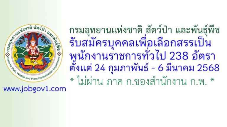 กรมอุทยานแห่งชาติ สัตว์ป่า และพันธุ์พืช รับสมัครบุคคลเพื่อเลือกสรรเป็นพนักงานราชการทั่วไป 238 อัตรา
