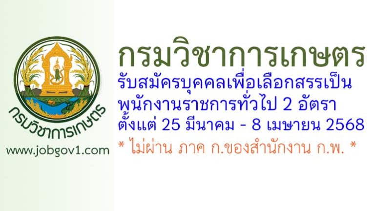 กรมวิชาการเกษตร รับสมัครบุคคลเพื่อเลือกสรรเป็นพนักงานราชการทั่วไป 2 อัตรา