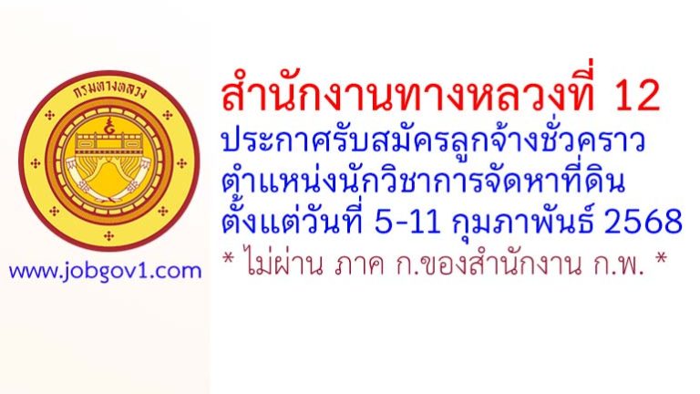 สำนักงานทางหลวงที่ 12 รับสมัครลูกจ้างชั่วคราว ตำแหน่งนักวิชาการจัดหาที่ดิน
