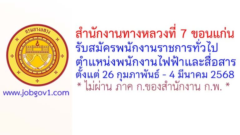 สำนักงานทางหลวงที่ 7 รับสมัครพนักงานราชการทั่วไป ตำแหน่งพนักงานไฟฟ้าและสื่อสาร