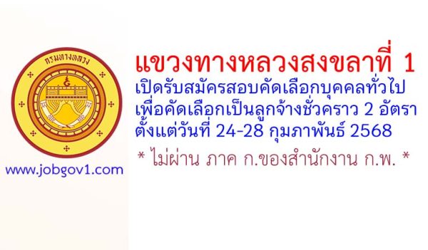 แขวงทางหลวงสงขลาที่ 1 รับสมัครลูกจ้างชั่วคราว 2 อัตรา