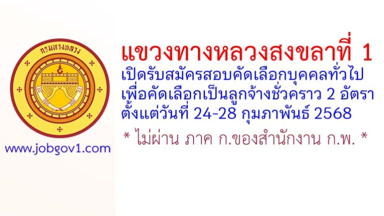 แขวงทางหลวงสงขลาที่ 1 รับสมัครลูกจ้างชั่วคราว 2 อัตรา