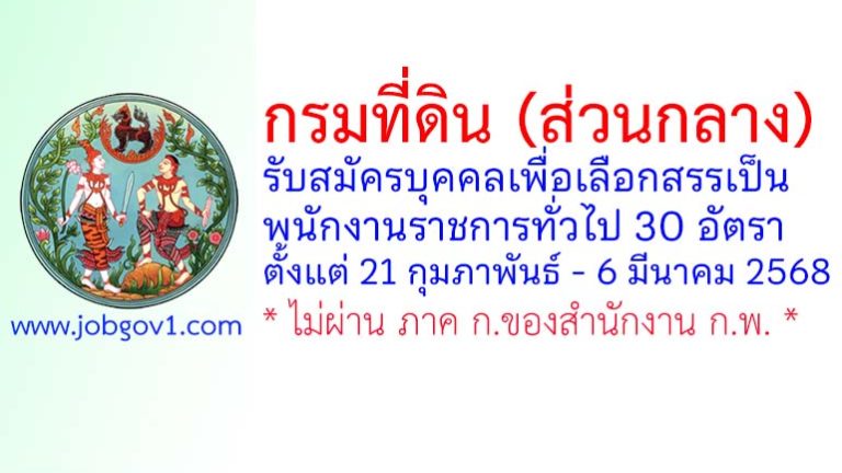 กรมที่ดิน รับสมัครบุคคลเพื่อเลือกสรรเป็นพนักงานราชการทั่วไป 30 อัตรา