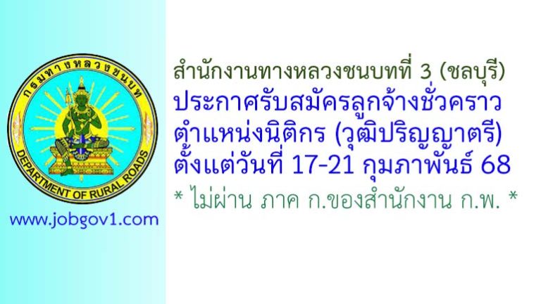 สำนักงานทางหลวงชนบทที่ 3 (ชลบุรี) รับสมัครลูกจ้างชั่วคราว ตำแหน่งนิติกร