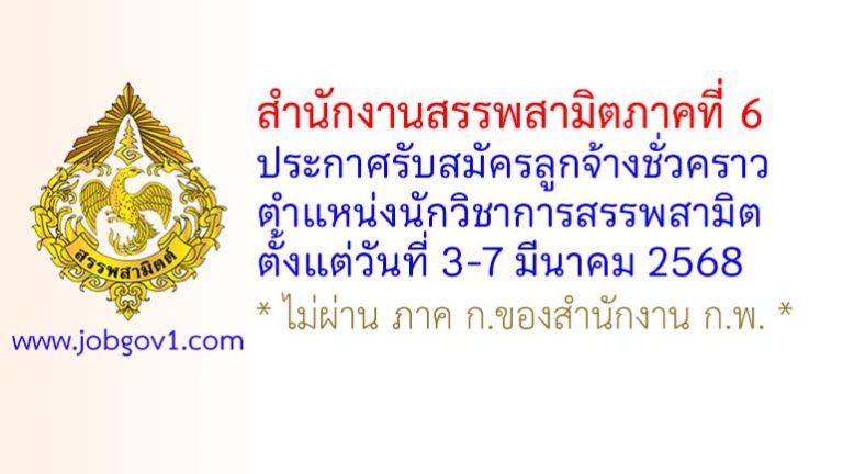 สำนักงานสรรพสามิตภาคที่ 6 รับสมัครลูกจ้างชั่วคราว ตำแหน่งนักวิชาการสรรพสามิต