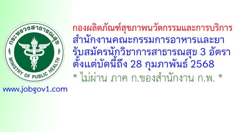 กองผลิตภัณฑ์สุขภาพนวัตกรรมและการบริการ สำนักงานคณะกรรมการอาหารและยา รับสมัครนักวิชาการสาธารณสุข 3 อัตรา