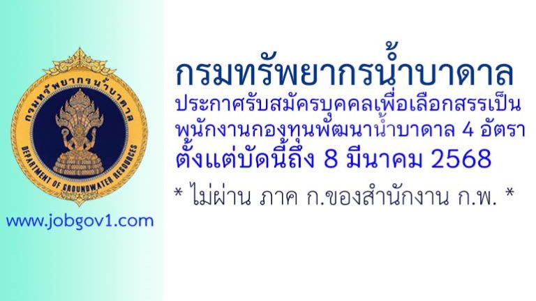 กรมทรัพยากรน้ำบาดาล รับสมัครบุคคลเพื่อเลือกสรรเป็นพนักงานกองทุนพัฒนาน้ำบาดาล 4 อัตรา