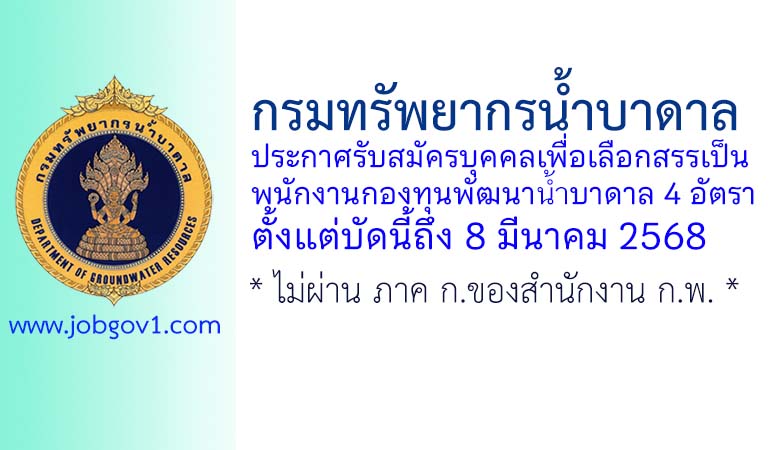 กรมทรัพยากรน้ำบาดาล รับสมัครบุคคลเพื่อเลือกสรรเป็นพนักงานกองทุนพัฒนาน้ำบาดาล 4 อัตรา