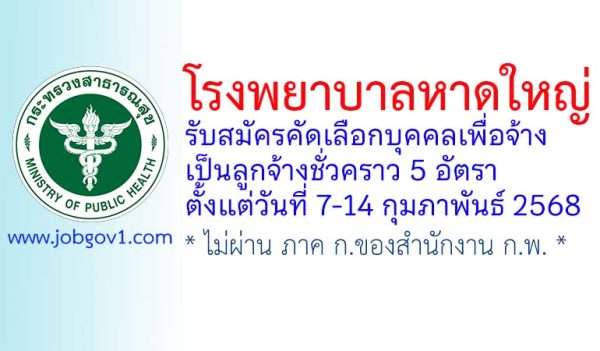 โรงพยาบาลหาดใหญ่ รับสมัครลูกจ้างชั่วคราว 5 อัตรา