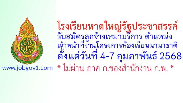 โรงเรียนหาดใหญ่รัฐประชาสรรค์ รับสมัครลูกจ้างเหมาบริการ ตำแหน่งเจ้าหน้าที่งานโครงการห้องเรียนนานาชาติ IP